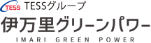 TESSグループ　株式会社伊万里グリーンパワー